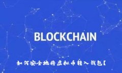 如何安全地将虚拟币转入钱包？