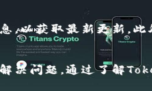 如何解决Tokenim转账找不到钱包的问题

Tokenim, 钱包转账, 数字货币/guanjianci

引言
在数字货币的世界里，转账是非常常见的操作。但是，许多用户在进行Tokenim转账时，可能会遇到钱包找不到的问题。这种问题会给用户带来极大的困扰，尤其是在他们急需进行交易时。在本文中，我们将深入探讨Tokenim转账找不到钱包的原因，以及解决该问题的方法。

Tokenim转账的基本概念
Tokenim是一种去中心化的数字货币平台，用户可以在其上进行各种数字货币的买卖和转账。虽然它的操作界面友好，但是在使用过程中依然会遇到一些技术问题，比如钱包找不到的情况。钱包在数字货币中扮演着存储和管理资产的角色，因此一旦找不到钱包，用户的财产安全将面临威胁。

找不到钱包的可能原因
在我们讨论解决方案之前，首先需要明确什么原因可能导致Tokenim转账找不到钱包的情况。有许多因素可能影响到这一问题，包括但不限于：
ul
    li错误的接收地址/li
    li网络问题/li
    liTokenim平台的维护或故障/li
    li钱包软件的错误或更新问题/li
    li用户自身信息的错误输入/li
/ul

解决Tokenim转账找不到钱包的步骤
面对找不到钱包的问题，用户可以采取以下几步进行排查和解决：

h4步骤一：仔细检查接收地址/h4
最常见的错误之一就是在进行转账时，输入的接收地址不正确。用户在进行Tokenim转账前，一定要仔细核对接收地址的每一个字符。任何小的错误都可能导致转账到一个非目标钱包中。

h4步骤二：确认网络状态/h4
网络问题也是导致钱包找不到的重要因素之一。在进行转账时，确保您的网络连接稳定。断网或网速过慢可能会使转账信息未能及时发送，造成找不到钱包的情况。

h4步骤三：检查平台状态/h4
Tokenim可能会在某些时候进行平台维护或遇到技术故障。在进行转账前，建议检查Tokenim的官方网站或社交媒体渠道，确认平台是否正常工作。

h4步骤四：更新钱包软件/h4
如果您使用的是Tokenim的移动或桌面钱包，确保软件已经更新到最新版本。旧版本可能存在兼容性问题，导致钱包无法正常工作。

h4步骤五：联系支持团队/h4
如果通过以上方式仍然无法找到钱包，建议联系Tokenim的客服团队，寻求专业的帮助。他们可能会要求您提供转账信息以便进行进一步的调查。

相关问题探讨

问题一：Tokenim支持哪些种类的数字货币？
Tokenim平台支持多种类型的数字货币，包括但不限于比特币、以太坊、瑞波币等。每种数字货币都有其独特的特性和运作方式，因此了解不同类型的货币对于用户使用Tokenim做出决策至关重要。在选择进行转账时，建议用户先了解相关货币的转账费用、处理时间等信息。此外，随着数字货币市场的不断发展，Tokenim可能会逐渐增加对新兴加密货币的支持。

问题二：如何确保我的Tokenim钱包安全？
安全是数字货币交易中最重要的因素之一。确保Tokenim钱包安全有几个重要步骤。首先，使用强密码加密钱包，并定期更新密码。此外，最好启用二次验证功能，增加安全保护层。其次，用户应该定期备份钱包数据，以防止数据丢失。此外，避免在不安全的网络环境下使用钱包，切勿随意点击陌生链接，以防遭受网络攻击。最后，保持软件的最新版本，确保安全漏洞被及时修补。

问题三：转账确认的时间通常是多少？
Tokenim转账的确认时间实际上取决于多种因素，包括网络状态、区块确认速度和转账的费用设置。一般而言，区块链网络的高峰时段可能导致转账确认时间延长。为了确保快速确认，用户可以选择支付更高的转账费用，从而优先处理他们的转账请求。通常在正常情况下，转账确认时间从几分钟到数小时不等，具体情况可根据网络状况变化。

问题四：如果我的Tokenim转账被拒绝，应该怎么办？
转账被拒绝的原因可能有多种，包括地址无效、余额不足或网络问题。如果用户发现自己的转账遭到拒绝，建议首先确认转账信息是否填写正确，确保接收地址有效并且余额足够。如果一切正常，但转账仍然未能完成，那么联系Tokenim的客服团队也是一个合理的选择，他们可以帮助追踪问题，并提供解决方案。

问题五：如何处理Tokenim平台的维护或故障？
遇到平台维护或故障的情况，用户首先应保持耐心。通常，在维护期间Tokenim将在其官方网站或社交媒体上发布相关通知，告知用户何时恢复服务。建议用户定期检查这些信息，以获取最新更新。此外，不建议在这个时期尝试进行大额转账操作，因为系统不稳定可能导致资产风险。在维护结束后，确保余额和交易记录的准确性，如有异议及时联系客服进行补救。

结论
在数字货币的转换与交易中，Tokenim作为一个重要的平台，其顺利操作至关重要。面对转账找不到钱包的问题，用户应保持冷静，通过逐步排查错误和寻求专业支持的方法来解决问题。通过了解Tokenim的基本操作，保持良好的安全习惯，将极大提高用户的使用体验。在数字货币的未来，只有不断学习和适应，才能在这片充满机会的市场中立于不败之地。