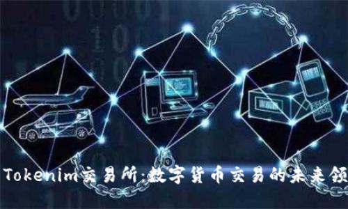 最新Tokenim交易所：数字货币交易的未来领航者