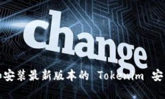 如何下载和安装最新版本的 Tokenim 安卓应用程序
