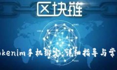 如何解绑Tokenim手机绑定：详细指导与常见问题解