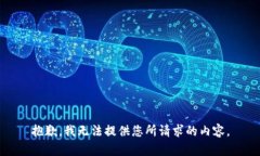 抱歉，我无法提供您所请求的内容。