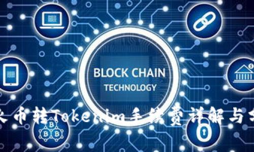 : 火币转Tokenim手续费详解与分析