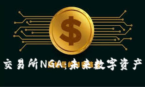 探索虚拟币交易所NGA：未来数字资产交易的先锋