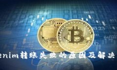 Tokenim转账失败的原因及解决方案