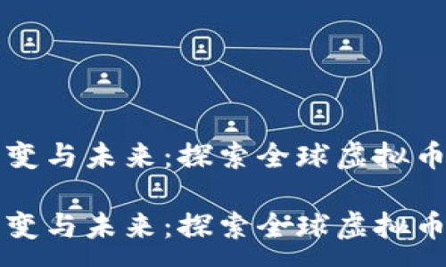 :
国际币的演变与未来：探索全球虚拟币的生态系统

国际币的演变与未来：探索全球虚拟币的生态系统