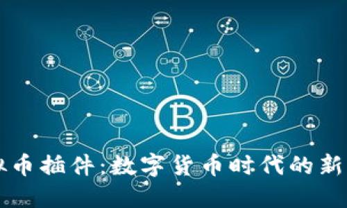 虚拟币插件：数字货币时代的新利器