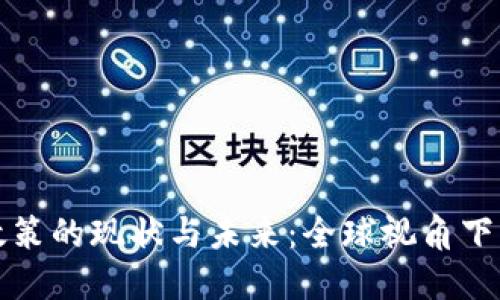 虚拟币监管政策的现状与未来：全球视角下的挑战与机遇