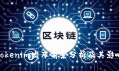 Tokenim发布前景分析及其影响