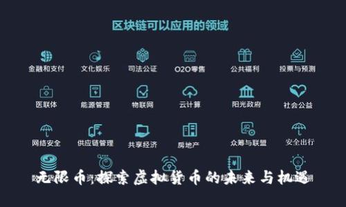 无限币：探索虚拟货币的未来与机遇