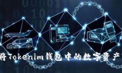 如何将Tokenim钱包中的数字资产变现？