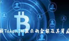 深入解析TokenIM显示的金额及其背后的机制