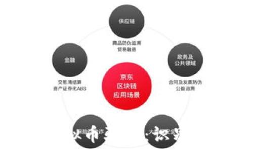   
MDP虚拟币骗局：识别与防范