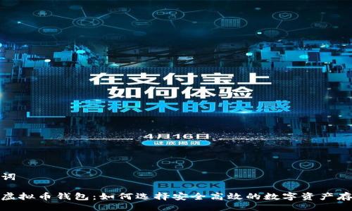 与关键词

最好的虚拟币钱包：如何选择安全高效的数字资产存储工具