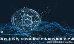 与关键词最好的虚拟币钱包：如何选择安全高效