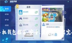 虚拟币手机钱包推荐：安全、便捷与功能完备的