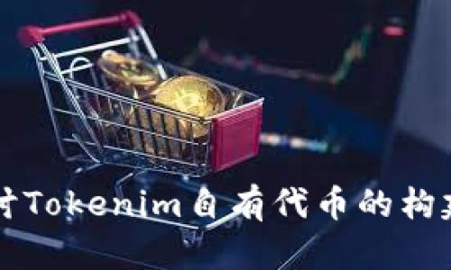 深入探讨Tokenim自有代币的构建与应用