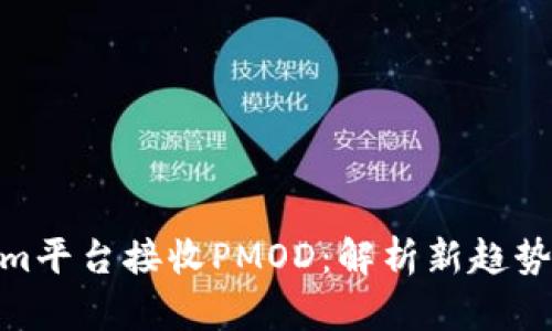 Tokenim平台接收PMOD：解析新趋势与机遇