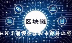 如何了解哪些虚拟币即将上市？