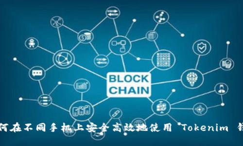 如何在不同手机上安全高效地使用 Tokenim 钱包