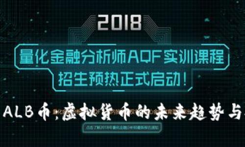 深入解析ALB币：虚拟货币的未来趋势与投资机会