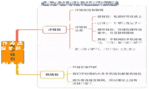  
虚拟货币的新趋势：探讨韩国星际虚拟币的崛起

关键词  
虚拟货币, 韩国, 区块链

引言
随着科技的迅猛发展，虚拟货币在全球范围内得到了广泛的认可和应用。在众多国家中，韩国作为一个科技高度发达与文化多元的国家，其对虚拟货币的探索与应用备受瞩目。尤其是近年来，韩国星际虚拟币（Korean Interstellar Cryptocurrency）的崛起，更是为这一领域增添了新的活力与机遇。本文将详细介绍韩国星际虚拟币的概念、背景、技术特点以及未来的发展趋势，同时也将解答可能人们对其产生的一些问题。

一、韩国星际虚拟币的背景
韩国星际虚拟币的崛起背后，有着深厚的历史和文化背景。韩国自从2010年以来，就在虚拟货币方面表现出浓厚的兴趣，伴随比特币等主流虚拟货币的出现，韩国迅速成为全球虚拟货币交易的热点之一。根据相关统计数据，韩国的虚拟货币交易量一度占到全球总交易量的近20%。
此外，韩国年轻一代的高度数字化生活方式、对新兴技术的敏感度以及对投资回报的追求，使得虚拟货币迅速成为一种新兴的投资工具。星际虚拟币正是在这样的背景下应运而生，它以创新的技术和应用场景吸引了大量投资者的注意。

二、日韩虚拟货币市场的现状
目前，韩国的虚拟货币市场已经相当成熟，拥有多个大型交易平台，例如Upbit、Bithumb等，这些平台支持多种虚拟货币的交易。然而，市场的蓬勃发展并不是没有挑战。由于监管政策的不确定性，很多投资者面临着较高的风险。
而在技术方面，区块链技术的不断进步为虚拟货币提供了基础设施支持，使得交易更加透明、安全。韩国星际虚拟币的推出便是利用了这一技术进步，通过创新的区块链架构与共识机制提升了其交易效率。

三、韩国星际虚拟币的技术特点
韩国星际虚拟币具有多种技术优势，以下是一些主要的技术特点：
ul
listrong去中心化/strong：星际虚拟币采用去中心化的区块链网络，确保交易的安全与透明，降低了第三方干预的可能性。/li
listrong高效能/strong：其交易处理速度较快，可以支持大量的交易请求，这在高峰期显得尤其重要。/li
listrong智能合约/strong：韩国星际虚拟币支持智能合约功能，允许用户在没有中介的情况下进行复杂的交易和自动化的协议执行。/li
listrong隐私保护/strong：在设计上，星际虚拟币注重用户隐私，通过加密技术保护用户交易信息，增强用户的信任。/li
/ul

四、韩国星际虚拟币的应用案例
韩国星际虚拟币已经在一些实际场景中得到了应用，例如：数字支付、智能合约执行和供应链管理。具体而言，许多韩国电商平台开始接受星际虚拟币作为支付手段，这为消费者提供了更多的支付选择，提高了购物的便利性。
在智能合约方面，处理复杂的商业协议时，企业可以利用星际虚拟币进行高效的合同管理，减少传统合同执行中的法律风险和成本。此外，一些物流企业也开始使用这一虚拟币来供应链管理，确保每一步的透明性与实时追踪。

五、韩国星际虚拟币的未来展望
展望未来，韩国星际虚拟币的潜力巨大。随着区块链技术的不断成熟和应用场景的扩展，其市场需求将持续增长。如果监管环境能够进一步明确，可能会吸引更多的投资者与企业参与其中。此外，韩国星际虚拟币也有望与其他国家的虚拟货币形成互通，推动国际间的数字经济合作与交流。

可能相关的问题

1. 韩国星际虚拟币的安全性如何？
安全性是消费者在选择虚拟货币时最为关心的一个问题。韩国星际虚拟币采用了先进的加密技术和去中心化的区块链架构，以提高其安全性。首先，所有交易信息都在区块链上记录且不可更改，任何恶意行为都可以被追踪到，并且由于去中心化，不会因为单个节点的失败或攻击导致系统瘫痪。
此外，韩国星际虚拟币还强调用户的个人隐私保护，交易数据经过加密，仅有相关方可以访问，从而降低了用户信息泄露的风险。虽然安全性已经得到了很大程度的保障，但用户仍需在选择平台、保管钱包信息等方面保持警惕，避免因操作不当而导致的损失。

2. 韩国星际虚拟币是否受到监管？
在韩国，虚拟货币相关的监管政策相对滞后而复杂。虽然韩国政府对虚拟货币的监管政策正在逐步完善，但对于新兴的韩国星际虚拟币，监管环境仍然不够明确。虽然一些政策如反洗钱法已经开始对虚拟货币行业进行规范，但具体到每种货币的监管标准仍在探索中。
这种不确定性给投资者带来了风险。一方面，监管的收紧可能会导致某些交易平台和项目无法继续运营；另一方面，如果监管能够合理规范市场，可能会为虚拟货币行业带来更加健康的发展环境，也会增加投资者的信心。因此，投资者在参与过程中需密切关注相关政策的变化。

3. 如何购买和交易韩国星际虚拟币？
购买和交易韩国星际虚拟币通常通过专业的交易平台进行。用户需要先注册一个账户，并进行身份认证。完成认证后，用户可以通过绑定银行账户或其他支付方式充值，使用真实货币购买韩国星际虚拟币。此外，用户还可以通过其他用户的交易获得星际虚拟币。
在交易过程中，用户需注意交易平台的交易手续费、提现费用等，选择合适的交易时机进行操作。此外，拥有冷钱包等安全储存工具也可以帮助用户更安全地管理和存储其虚拟货币，降低被盗或丢失的风险。

4. 韩国星际虚拟币的投资前景如何？
投资韩国星际虚拟币的前景需要结合市场环境、技术创新及经济发展等多种因素来分析。首先，全球对虚拟货币的需求持续上升，各国的投资者纷纷把目光投向这一新兴投资领域；其次，韩国作为虚拟货币交易的重要市场，拥有先进的科技基础与良好的投资环境。
但是，投资虚拟货币仍伴随着高风险，包括市场波动性和政策风险。因此，投资者须要对市场有足够的了解，审慎评估自身风险承受能力。虽然短期可能存在较大的波动，但从长期来看，如果韩国星际虚拟币能持续扩展其应用场景与稳定其价值机制，其前景将非常可观。

5. 韩国星际虚拟币与其他虚拟货币的差异
韩国星际虚拟币虽然在许多方面与其他虚拟货币相似，但它也独具特色。首先，其采用了独特的共识机制，旨在提高交易的速率与效率。相较于比特币的工作量证明机制，韩国星际虚拟币的机制更为灵活，有助于处理更多的交易。
其次在应用场景上，韩国星际虚拟币不仅仅局限于支付，还在智能合约和供应链管理领域有较强的应用案例。而许多传统虚拟货币，仍处于单一的支付工具阶段。此外，韩国星际虚拟币对用户隐私的重视也使其在市场中形成了良好的信誉，这可能会吸引更多投资者的兴趣。

结语
韩国星际虚拟币作为虚拟货币领域的新兴力量，汇聚了技术创新与市场需求，展现出巨大的发展潜力。随着人们对虚拟货币认知的不断加深，以及政策环境的不断改善，未来其在数字经济中将扮演更加重要的角色。希望本文对您理解韩国星际虚拟币有所帮助，同时提醒您在参与投资时保持谨慎、审慎的态度。