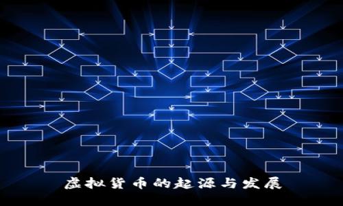 虚拟货币的起源与发展