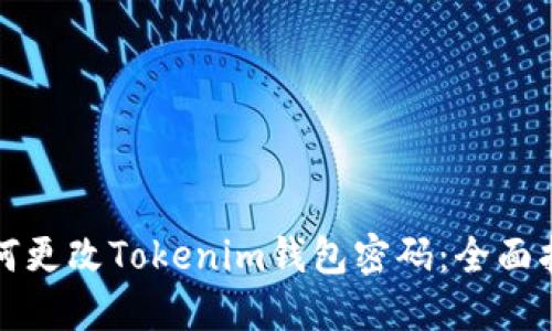 如何更改Tokenim钱包密码：全面指南
