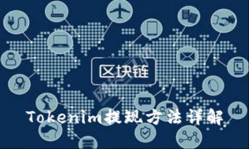 Tokenim提现方法详解