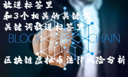 思考一个优质的  
放进标签里  
和3个相关的关键词  
关键词放进标签里  


区块链虚拟币法律风险分析