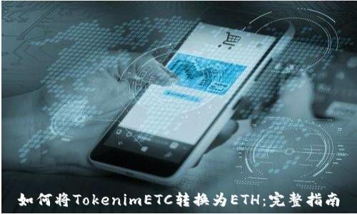  
如何将TokenimETC转换为ETH：完整指南