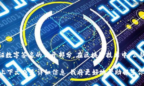 在区块链和加密货币的世界中，“tokenim公钥” 并不是一个广为人知的术语。通常情况下，公钥是指在加密算法中用于加密信息或验证数字签名的公开部分。在区块链技术中，公钥是与私钥成对使用的，私钥用于生成数字签名或进行交易，而公钥则可供其他用户查看，以便向该地址发送加密货币或进行相关操作。

如果你在询问特定项目或平台（如Tokenim）的公钥信息，建议访问该项目的官方网站或区块链相关资料进行查找。如果你能提供更多上下文或是详细信息，我将更好地帮助解答你的疑问。