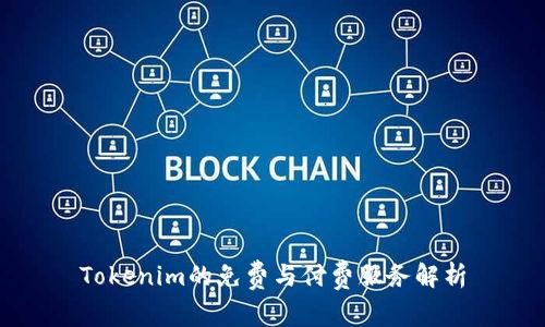 Tokenim的免费与付费服务解析