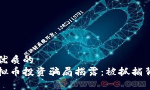 思考一个优质的
福清市虚拟币投资骗局揭露：被抓捕背后的故事