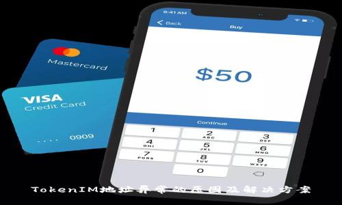 TokenIM地址异常的原因及解决方案