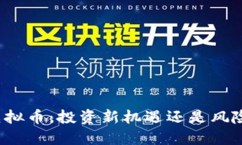 便宜虚拟币：投资新机遇还是风险陷阱？