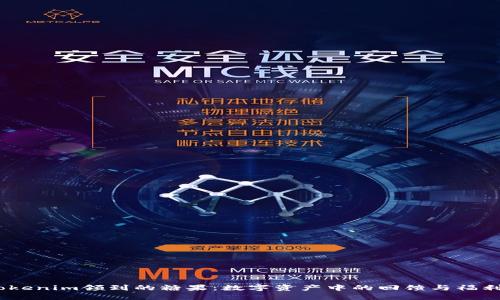 tokenim领到的糖果：数字资产中的回馈与福利 