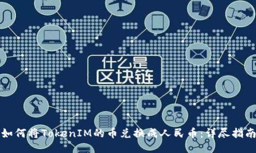 如何将TokenIM的币兑换成人民币：详尽指南