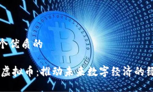 思考一个优质的

FOREST虚拟币：推动未来数字经济的绿色革命