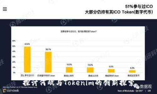 :
探讨何斌与Tokenim的创新探索