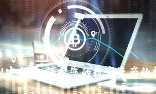 TokenIM安全码：保护您的数字资产的坚固防线