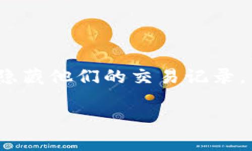 在区块链和加密货币的世界中，用户的转账记录通常是不可更改和不可删除的。这是因为区块链技术的核心特性之一就是其去中心化和不可篡改的特性。在很多情况下，用户希望删除或隐藏他们的交易记录，主要是出于隐私考虑。然而，比特币、以太坊等主流区块链平台的交易记录一旦被记入区块链，就会永久保存。但是，有一些方式可以帮助用户在一定程度上增强隐私，以下是一些相关信息。

### 如何在区块链上保护隐私和转账记录