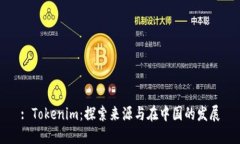 : Tokenim：探索来源与在中国的发展