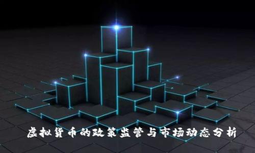  虚拟货币的政策监管与市场动态分析