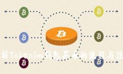 全面解析Tokenim钱包买币的流程与注意事项