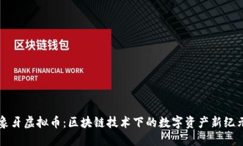 象牙虚拟币：区块链技术下的数字资产新纪元