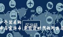 思考一个优质的  虚拟币与实体币：新经济时代的