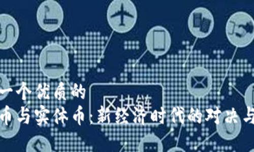 思考一个优质的  
虚拟币与实体币：新经济时代的对决与融合