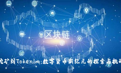 挖矿到Tokenim：数字货币新纪元的探索与挑战