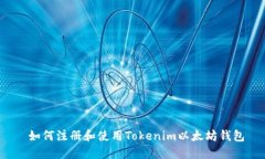  如何注册和使用Tokenim以太坊钱包